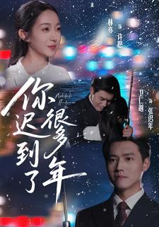 你迟到了很多年