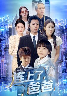 连上了爸爸