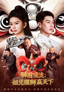 狮圈顶流：姐凭醒狮赢天下