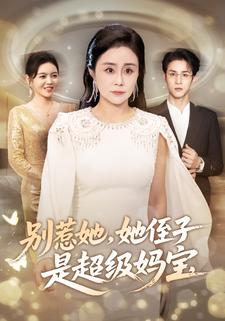 别惹她，她侄子是超级妈宝