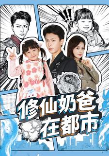 修仙奶爸在都市