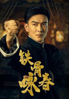 铁骨咏春