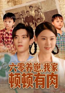 六零养崽，我家顿顿有肉