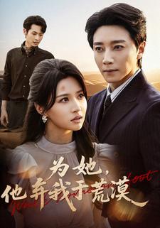 为她，他弃我于荒漠