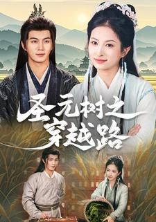 圣元树之穿越路