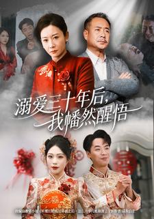 溺爱三十年后，我幡然醒悟