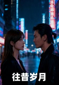 往昔岁月
