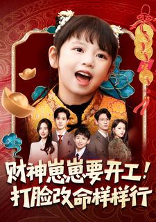 财神崽崽要开工，打脸改命样样行