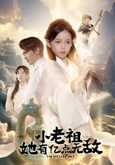 小老祖她有亿点无敌