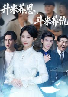 升米养恩，斗米养仇