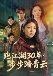 跑江湖30年：步步踏青云