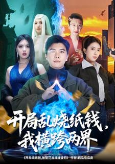 开局乱烧纸钱，我横跨两界