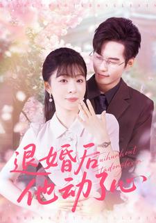 退婚后他动了心