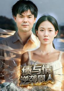 债与情逆袭恩人