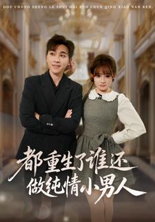 都重生了谁还做纯情小男人