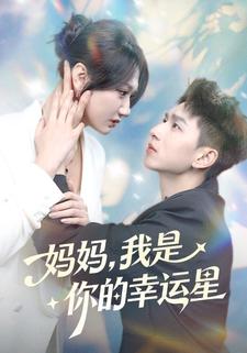 妈妈，我是你的幸运星