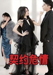 契约危情