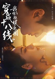 穿成十八线，我惊艳娱乐圈