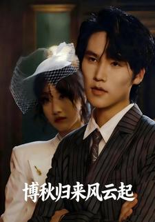 博秋归来风云起