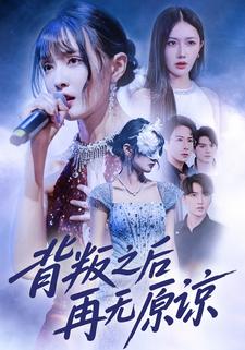 背叛之后再无原谅