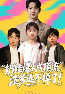 奶娃爆火成顶流，渣爹逃不掉了