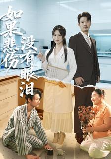 如果悲伤没有眼泪