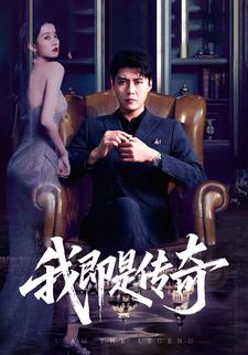 我即是传奇