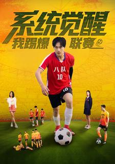 系统觉醒，我踢爆联赛