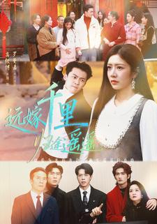 远嫁千里归途遥遥