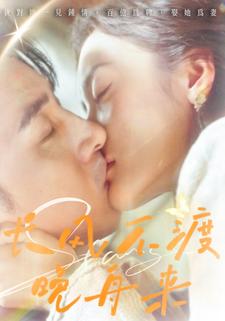 长风不渡晚舟来