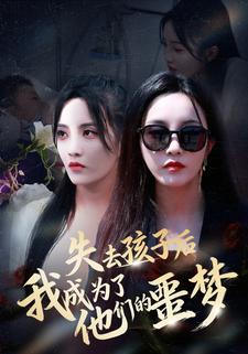 失去孩子后，我成为了他们的噩梦