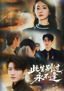 此生别过永不逢