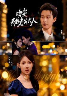 吻安我的老公大人