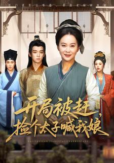 捡个太子喊我娘