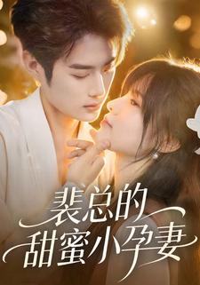 裴总的甜蜜小孕妻