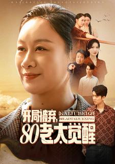 开局被弃，80老太觉醒