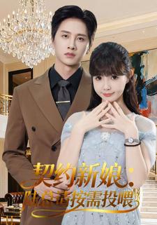 契约新娘：陆总请按需投喂