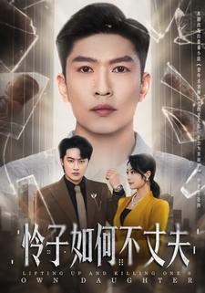 怜子如何不丈夫