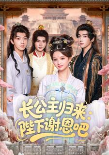 长公主归来：陛下谢恩吧