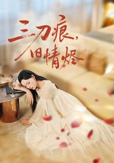 三刀痕，旧情烬