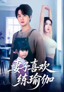 妻子喜欢练瑜伽