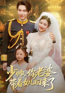 少帅，你老婆带着女儿回来了