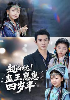 超凶哒！蛊王崽崽四岁半