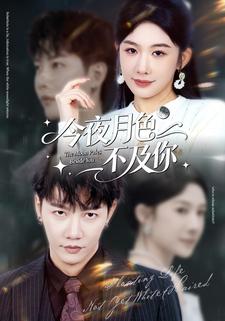 今夜月色不及你