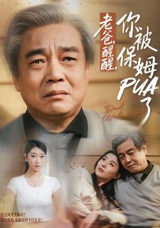 老爸，醒醒，你被保姆PUA了