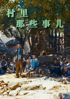 村里那些事儿