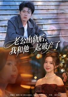 老公出轨后，我和他一起破产了