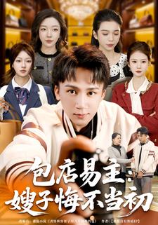 包店易主：嫂子悔不当初