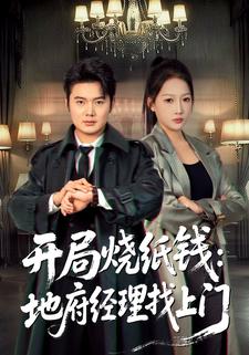 开局烧纸钱：地府经理找上门