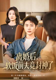 离婚后，软饭前夫竟封神了